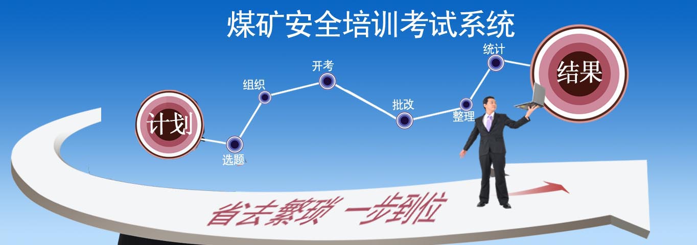 煤矿安全培训学习考试系统