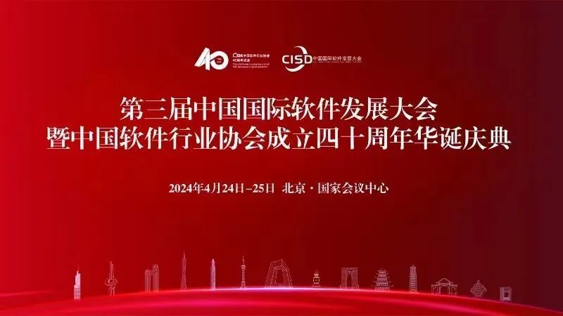 河南软件开发协会：第三届中国国际软件发展大会暨中国软件行业协会成立四十周年华诞庆典