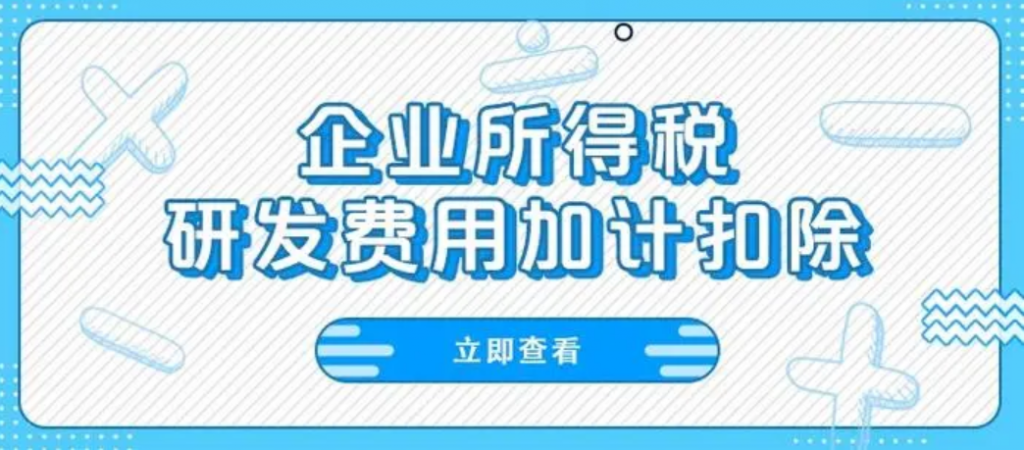 河南省软件开发行业申报享受研发费用加计扣除政策有变化！7月申报期马上要用